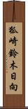 狐崎鈴木日向 Scroll
