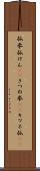 狐拳 Scroll