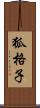 狐格子 Scroll