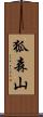 狐森山 Scroll