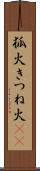 狐火 Scroll