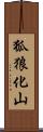 狐狼化山 Scroll