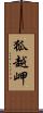 狐越岬 Scroll