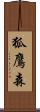 狐鷹森 Scroll