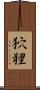 狖狸 Scroll