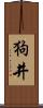 狗井 Scroll