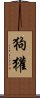 狗獾 Scroll