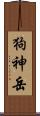 狗神岳 Scroll