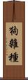 狗雜種 Scroll
