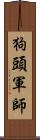 狗頭軍師 Scroll