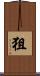 狙 Scroll