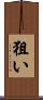 狙い Scroll