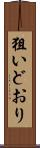 狙いどおり Scroll