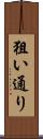狙い通り Scroll