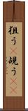 狙う(P) Scroll