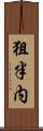 狙半内 Scroll