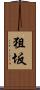 狙坂 Scroll