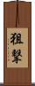 狙撃 Scroll