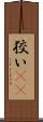 狡い(rK) Scroll