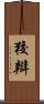 狡辯 Scroll