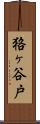 狢ヶ谷戸 Scroll