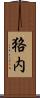 狢内 Scroll