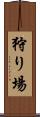 狩り場 Scroll