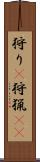 狩り(P) Scroll