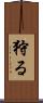 狩る Scroll