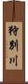 狩別川 Scroll