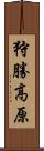 狩勝高原 Scroll