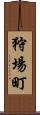 狩場町 Scroll
