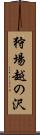 狩場越の沢 Scroll