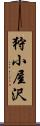 狩小屋沢 Scroll