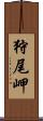 狩尾岬 Scroll