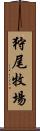 狩尾牧場 Scroll