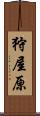 狩屋原 Scroll