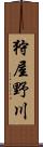 狩屋野川 Scroll