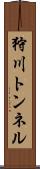 狩川トンネル Scroll