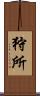 狩所 Scroll