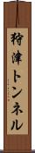 狩津トンネル Scroll