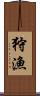 狩漁 Scroll
