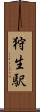 狩生駅 Scroll