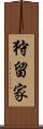 狩留家 Scroll