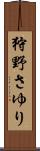 狩野さゆり Scroll