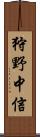 狩野中信 Scroll