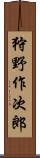 狩野作次郎 Scroll
