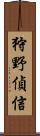 狩野偵信 Scroll