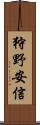 狩野安信 Scroll