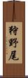 狩野尾 Scroll